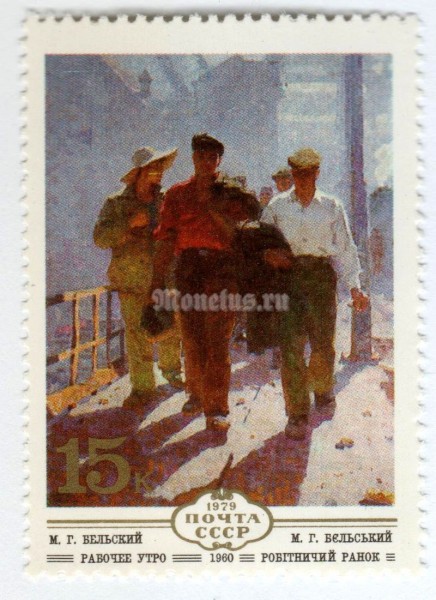 марка СССР 15 копеек "Бельский, Рабочее утро" 1979 год