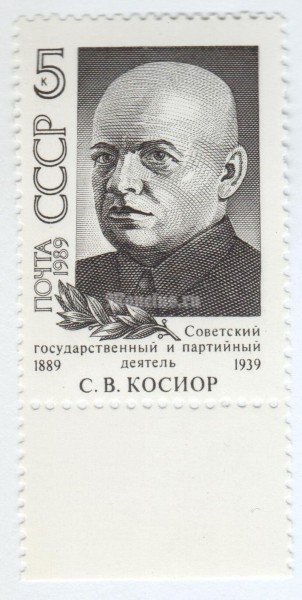 марка СССР 5 копеек "С.Косиор" 1989 год