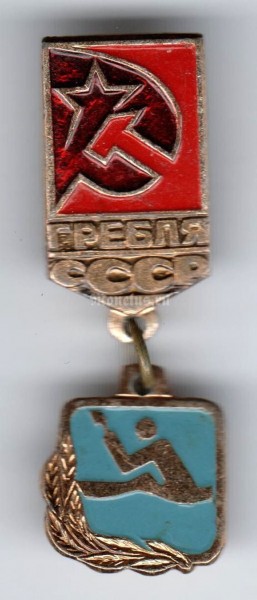 Значок ( Спорт ) "СССР, Гребля"