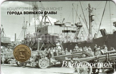 Планшет - открытка с монетой 10 рублей 2014 год Владивосток из серии "Города Воинской Славы"