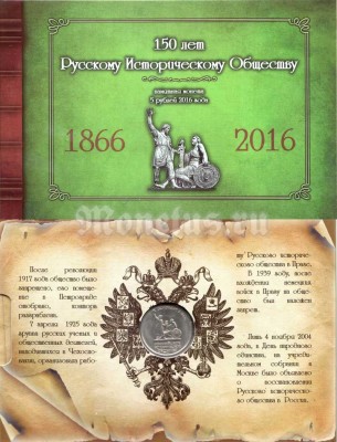 Коллекционный альбом для памятной монеты 5 рублей 2016 год"150 лет Русскому Историческому Обществу" с монетой