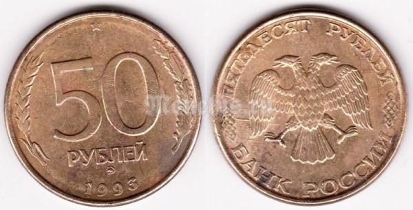 монета Россия 50 рублей 1993 год ЛМД магнитная, гладкий гурт