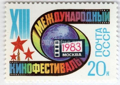 марка СССР 20 копеек "XIII Международный кинофестиваль" 1983 год