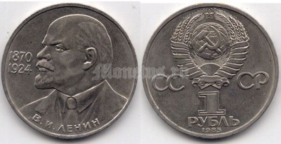 1 рубль 1985 год 115 лет со дня рождения В. И. Ленина