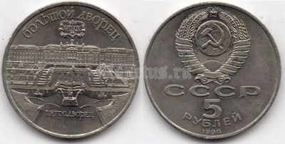 монета 5 рублей 1990 года - Большой дворец, г. Петродворец