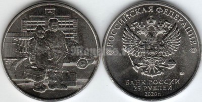 монета 25 рублей 2020 год -  Посвященная самоотверженному труду медицинских работников