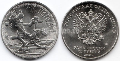 монета 25 рублей 2018 год - «Российская (советская) мультипликация» Ну, погоди!