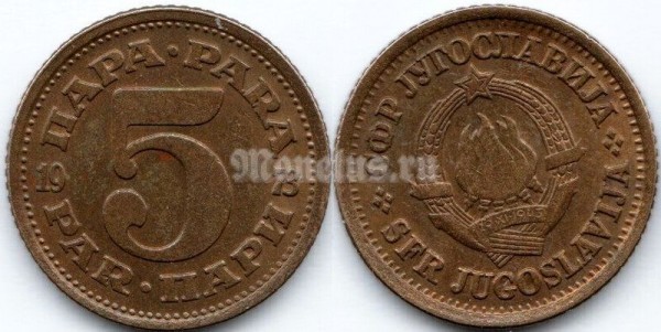 монета Югославия 5 пара 1973 год