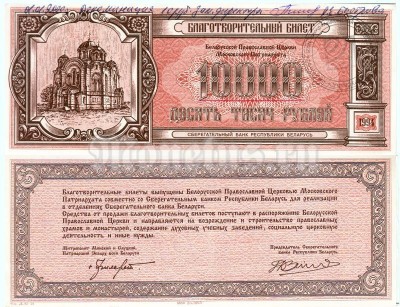 Белоруссия Благотворительный билет 10000 рублей 1994 год
