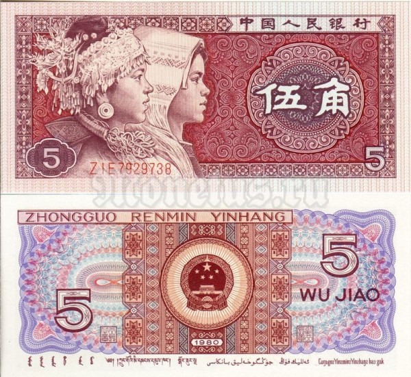банкнота Китай 5 чжао 1980 год