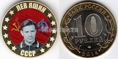 монета 10 рублей - Лев Яшин, цветная эмаль, неофициальный выпуск