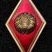 Знак ромб Высшее образование без указания специальности красный с золотым кантом, Беларусь