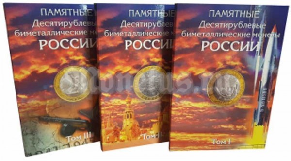 Альбом под памятные биметаллические десятирублевые монеты России до 2018 года (с добавлениями) на два монетных двора в 3-х томах, капсульный