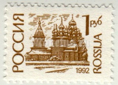 марка Россия 1 рубль " Церковь, Кижи" 1992 год