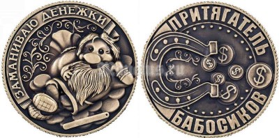 Сувенирная монета "Притягатель бабосиков"