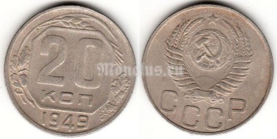 монета 20 копеек 1949 год