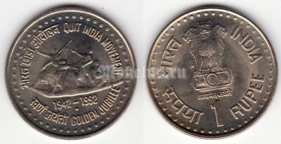 монета Индия 1 рупия 1992 год 50 лет Августовскому движению - уходу англичан из Индии