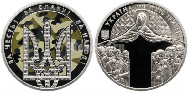 Монета Украина 5 гривен 2015 год - День защитника Украины