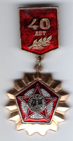 Значок ( Знаки отличия и почета ) "40 лет Победы ВОВ"