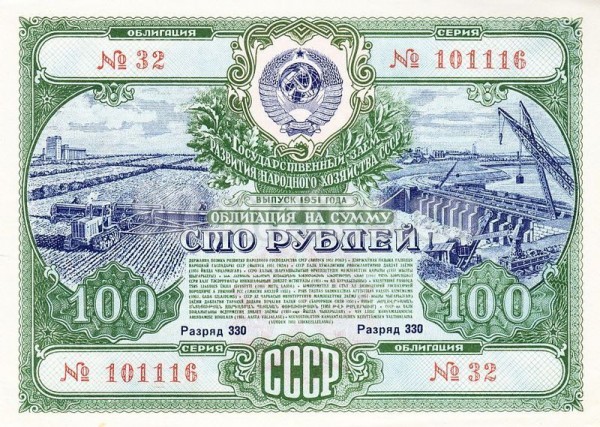 Облигация СССР 100 рублей 1951 год Государственный заем развития народного хозяйства