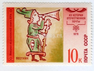 марка СССР 10 копеек "Гонец" 1978 года