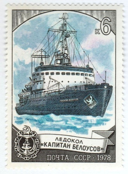 марка СССР 6 копеек "Капитан Белоусов" 1978 год