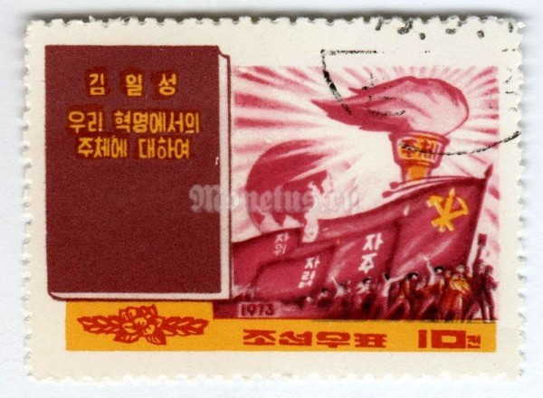 марка Северная Корея 10 чон "About Juche in Our Revolution" 1972 год Гашение