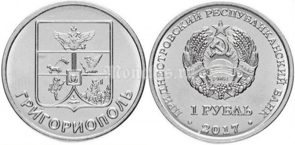 монета Приднестровье 1 рубль 2017 год Герб города Григориополь