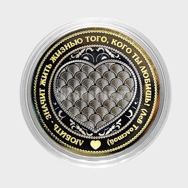 монета 10 рублей 2016 год, Любить - значит жить жизнью того, кого ты любишь, гравировка, неофициальный выпуск