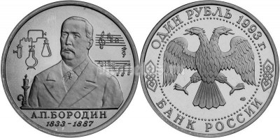 монета 1 рубль 1993 год 160 лет со дня рождения А. П. Бородина UNC