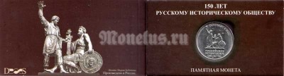 Мини-буклет для памятной монеты 5 рублей 2016 года "150-летие основания Русского исторического общества" с монетой