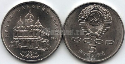 монета 5 рублей 1991 года Архангельский собор Москва