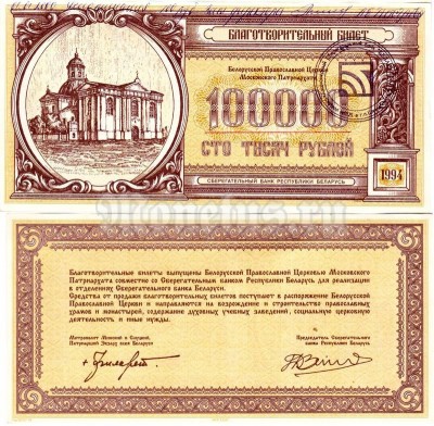 Белоруссия Благотворительный билет 100000 рублей 1994 год