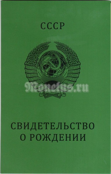 Буклет для монет СССР "Свидетельство о рождении"