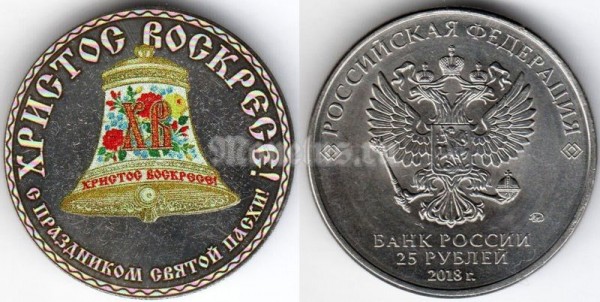 монета 25 рублей 2018 год - С праздником Святой Пасхи, колокол, цветная, неофициальный выпуск