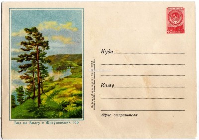 ХМК СССР Вид на Волгу с Жигулевских гор 1956 год, чистый