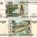 банкнота 10 рублей образца 1997 года выпуск 2004 год