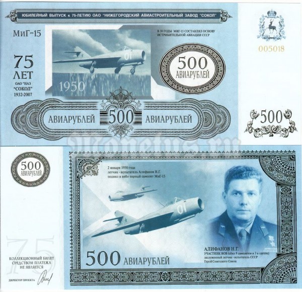 Бона Россия 500 авиарублей 1997 год Юбилейный выпуск к 75-летию ОАО Нижнегородский Авиастроительный завод СОКОЛ (Первый выпуск)
