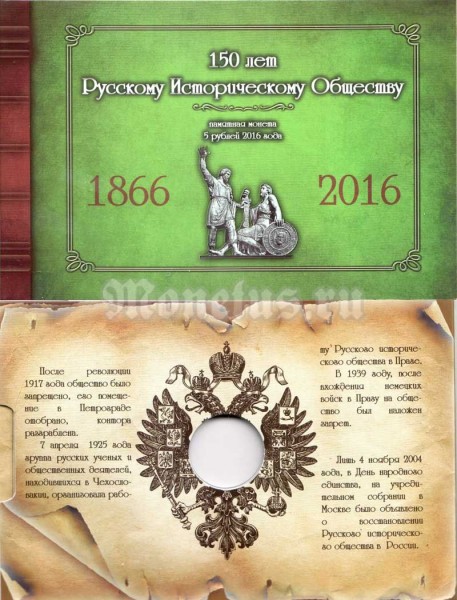 Коллекционный альбом для памятной монеты 5 рублей 2016 год "150 лет Русскому Историческому Обществу"