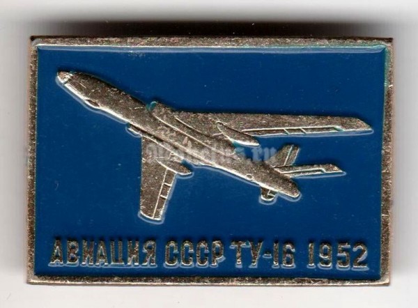 Значок "Авиация СССР" ТУ-16 1952