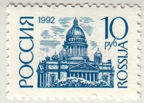 марка Россия 10 рублей "Исаакиевский собор, Санкт-Петербург" 1992 год