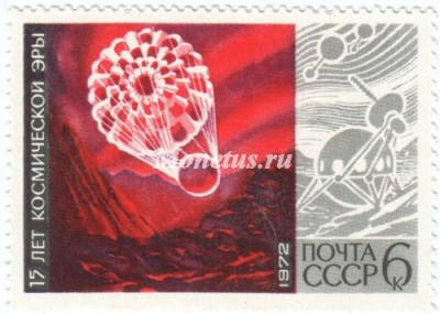 марка СССР 6 копеек  "АМС Венера-7" 1972 год