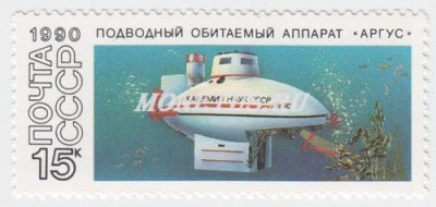 марка СССР 15 копеек "Аргус" 1990 год