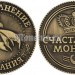 Сувенирная монета "Счастливая монета золотая рыбка на исполнения желания"