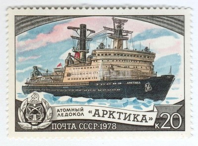 марка СССР 20 копеек "атомный ледокол Арктика" 1978 год