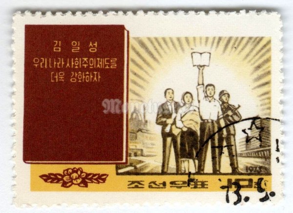 марка Северная Корея 10 чон "Let us continue to build our socialist system" 1972 год Гашение