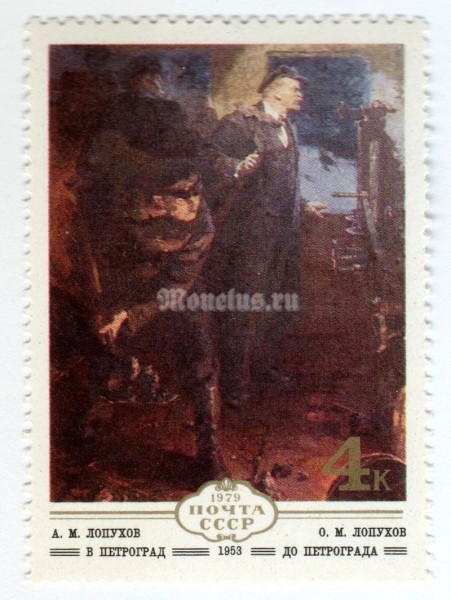 марка СССР 4 копейки "Лопухов, В Петроград" 1979 год