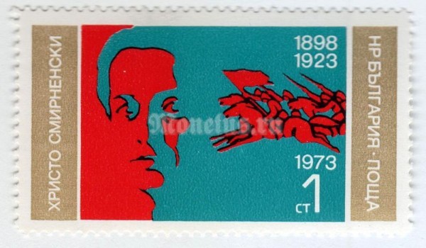 марка Болгария 1 стотинка "Chr. Smirnenski" 1973 год 