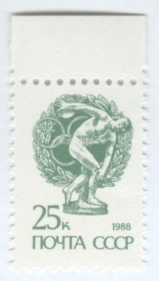 марка СССР 25 копеек "Дискобол" 1989 год