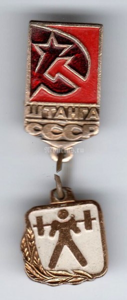 Значок ( Спорт ) "СССР, Штанга"